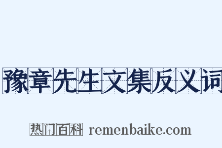 豫章先生文集反义词是什么意思的图片